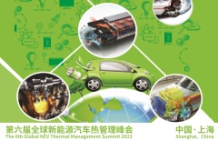 第六届全球新能源汽车热管理峰会