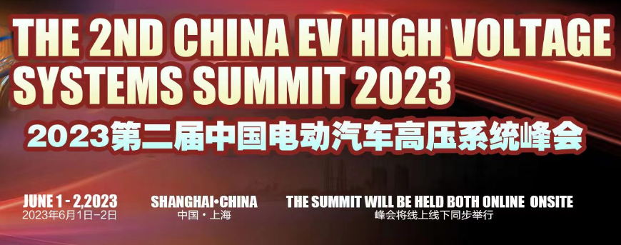 中国汽车高压峰会2023