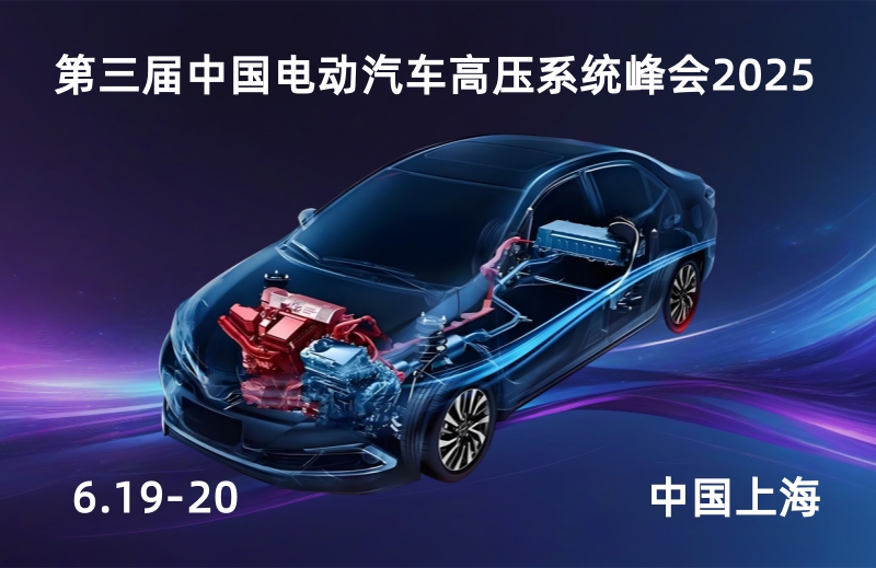 第三届中国电动汽车高压系统峰会2025